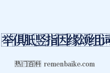 举俱胝竖指因缘颂组词是什么意思的图片
